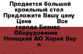 Продается большой кроильный стол. Предложите Вашу цену! › Цена ­ 15 000 - Все города Бизнес » Оборудование   . Ненецкий АО,Хорей-Вер п.